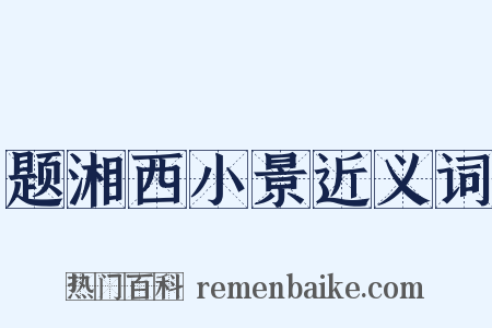 题湘西小景近义词是什么意思的图片